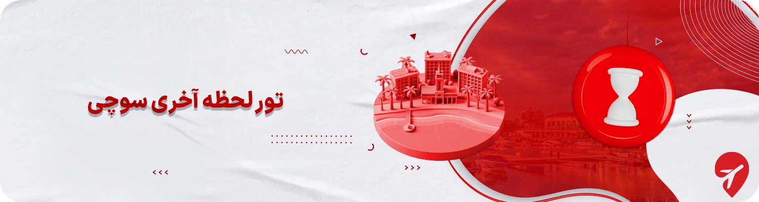 تور لحظه آخری سوچی روسیه